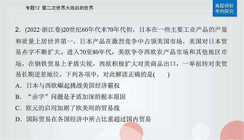 2023届高考历史二轮复习第24讲当代世界发展的特点与主要趋势课件06