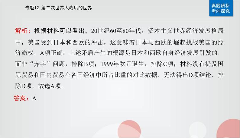 2023届高考历史二轮复习第24讲当代世界发展的特点与主要趋势课件07