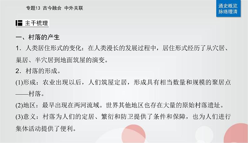 2023届高考历史二轮复习第25讲村落、城镇与居住环境课件第4页