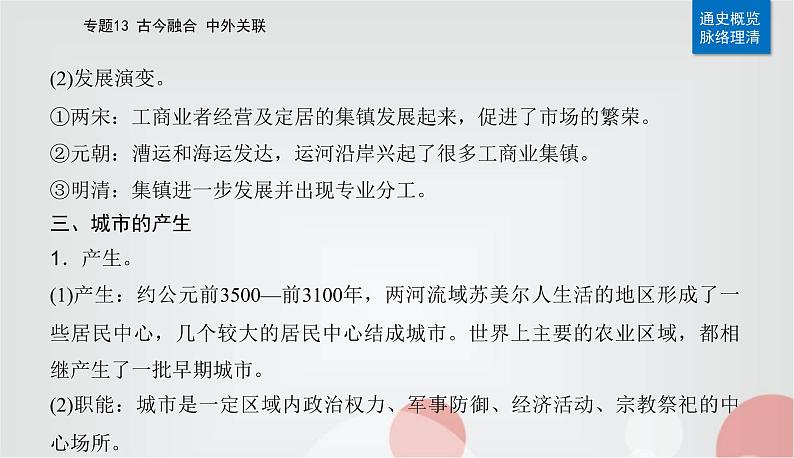 2023届高考历史二轮复习第25讲村落、城镇与居住环境课件第6页