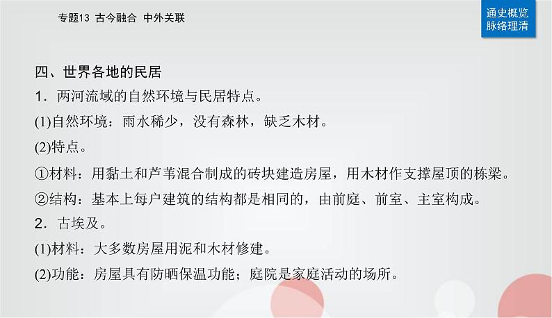 2023届高考历史二轮复习第25讲村落、城镇与居住环境课件第8页