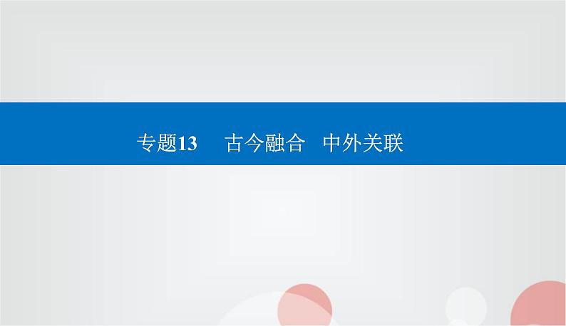 2023届高考历史二轮复习第27讲医疗与公共卫生课件01