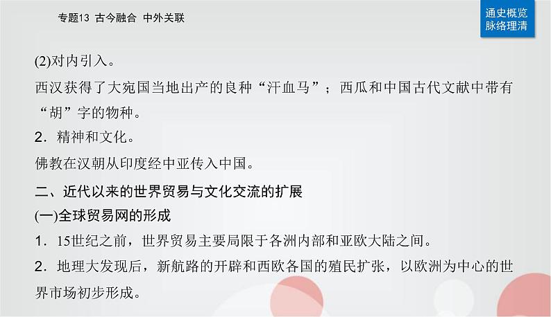 2023届高考历史二轮复习第28讲商路、贸易与文化交流课件第6页