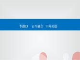 2023届高考历史二轮复习第30讲文化的传承与保护课件