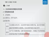 2023届高考历史二轮复习第30讲文化的传承与保护课件