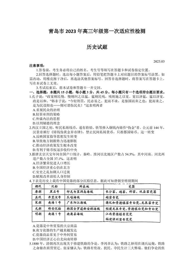 2023年青岛市高三一模历史试题含答案解析第1页