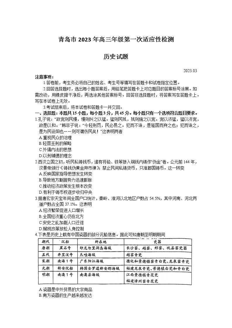 山东省青岛市2022-2023学年高三历史下学期一模试卷（Word版附答案）01