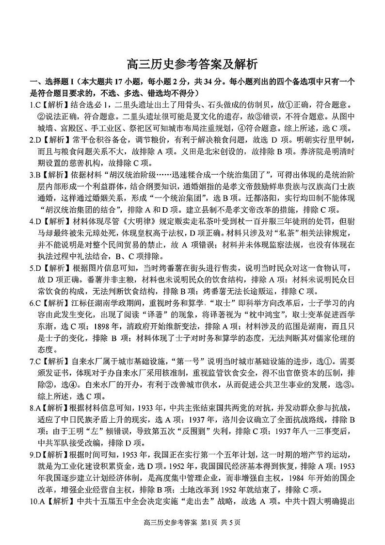 高三历史学科参考答案及解析第1页