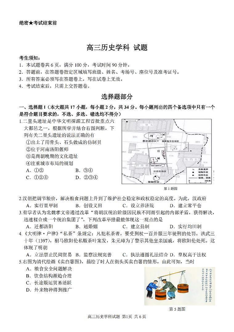 历史卷-2303试题金丽衢十二校“七彩阳光”第1页