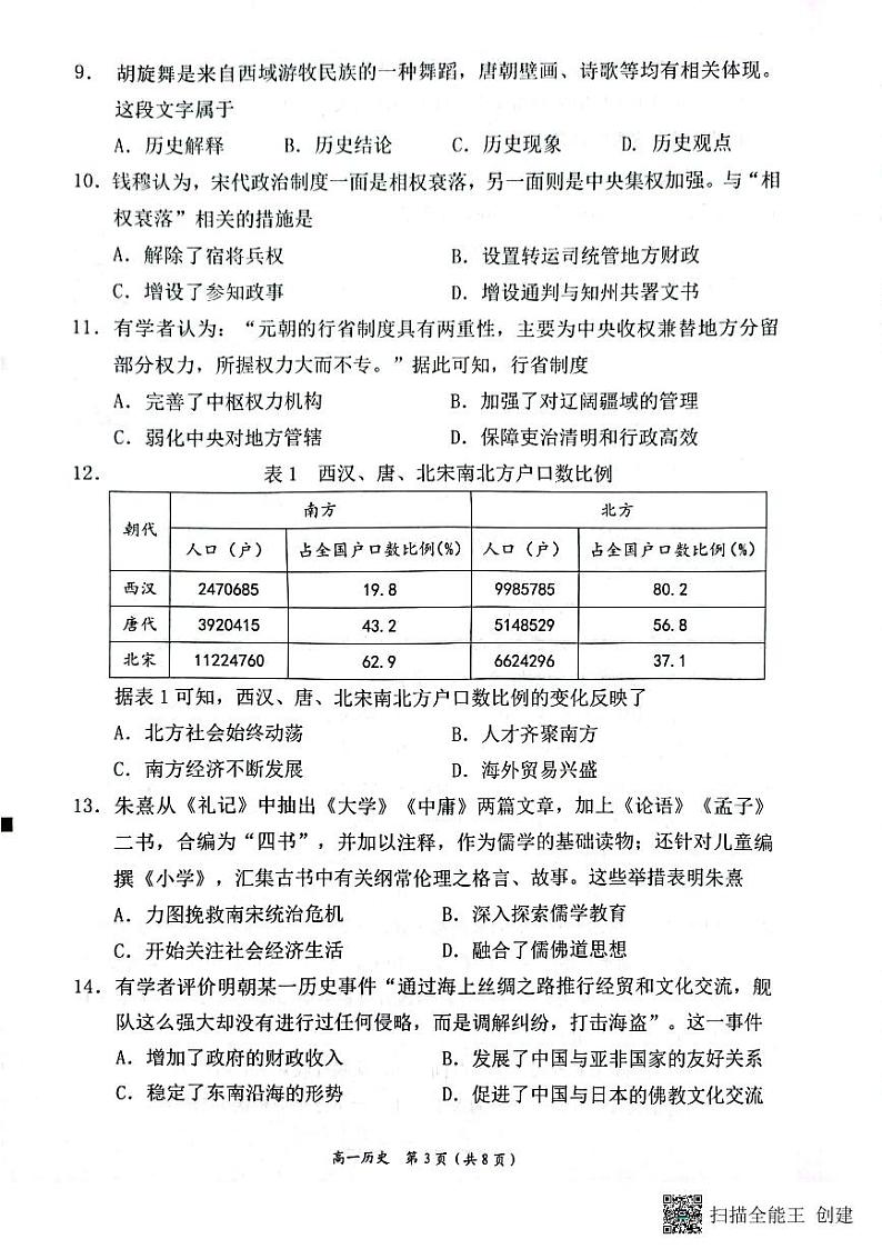 2023泉州高一上学期期末试题历史PDF版无答案第3页