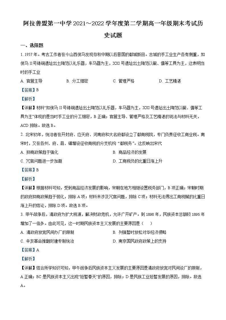内蒙古阿拉善盟第一中学2021-2022学年高一下学期期末考试历史试题含解析第1页