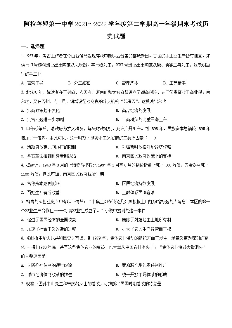 内蒙古阿拉善盟第一中学2021-2022学年高一下学期期末考试历史试题无答案第1页