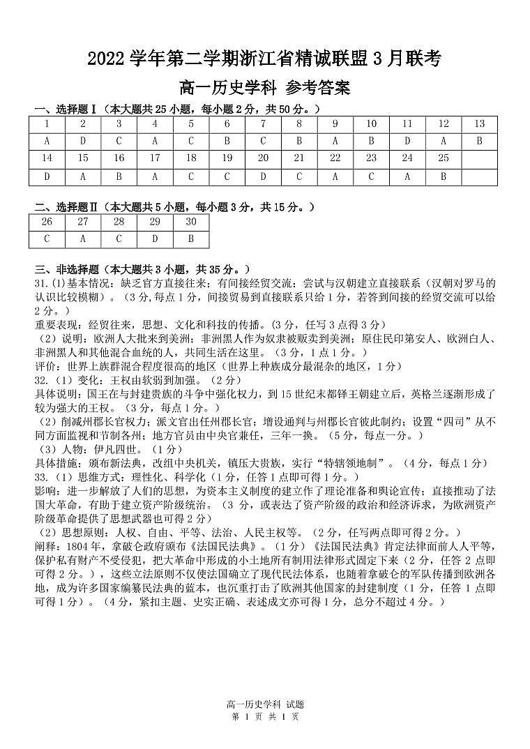 2023浙江省精诚联盟高一下学期3月月考试题历史PDF版含答案01