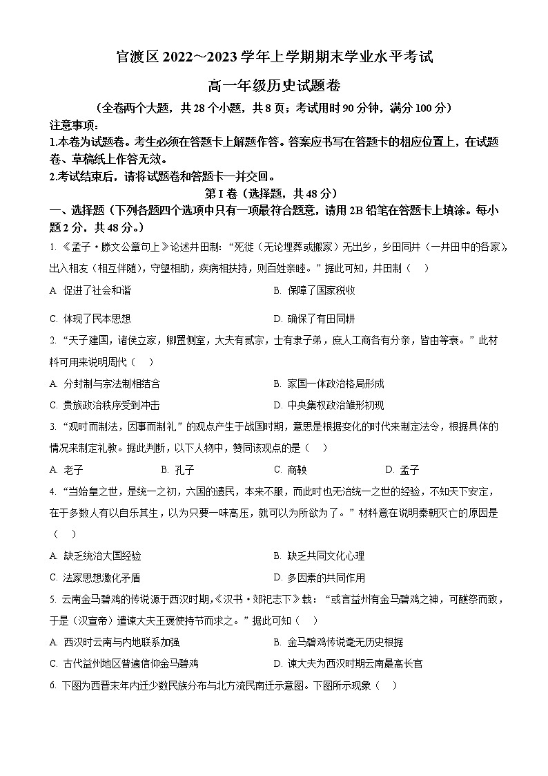 云南省昆明市官渡区2022-2023学年高一上学期期末考试历史试题第1页