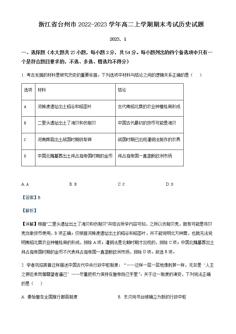 2022-2023学年浙江省台州市高二上学期期末考试历史试题含解析01