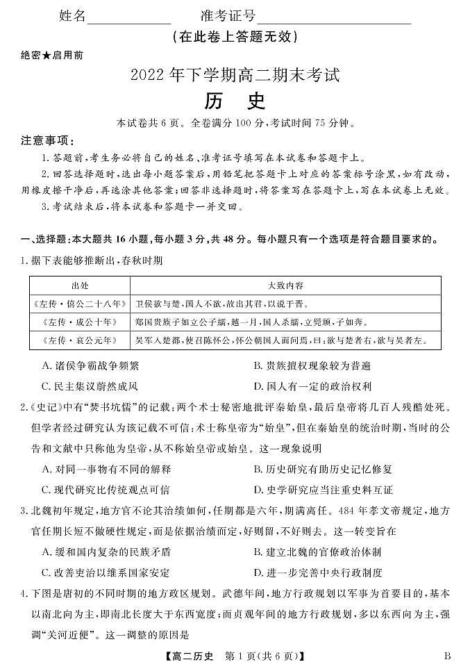 2022-2023学年山西省名校联考高二上学期期末考试历史试题PDF版含答案01