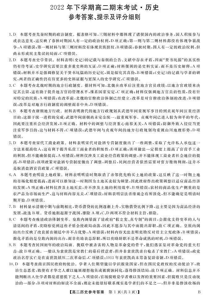 2022-2023学年山西省名校联考高二上学期期末考试历史试题PDF版含答案01