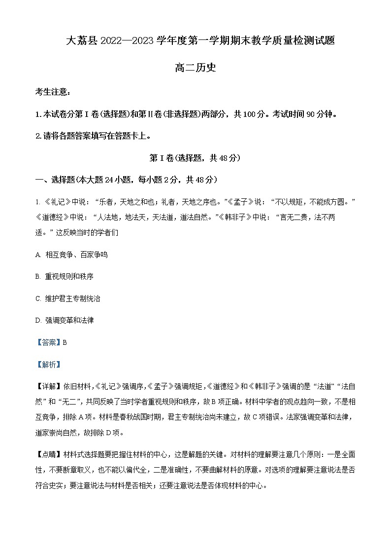 2022-2023学年陕西省渭南市大荔县高二上学期期末考试历史试题含解析01