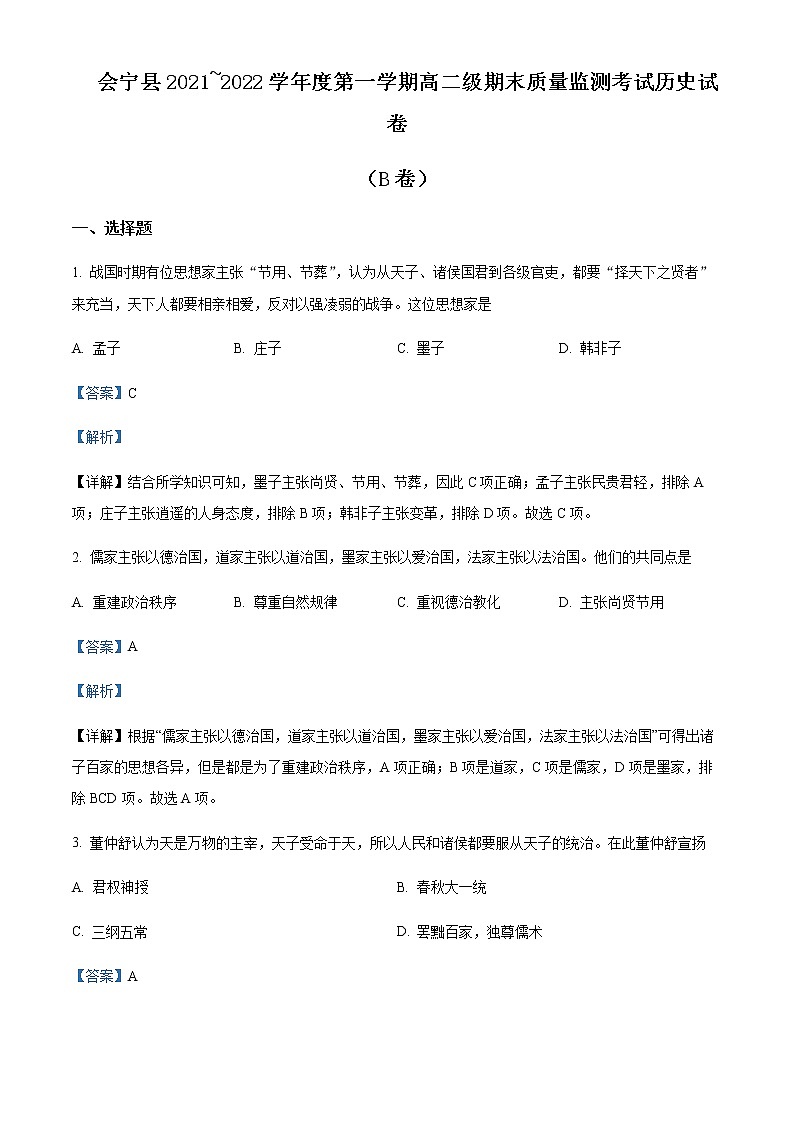 2021-2022学年甘肃省白银市会宁县高二上学期期末考试历史试题含解析第1页