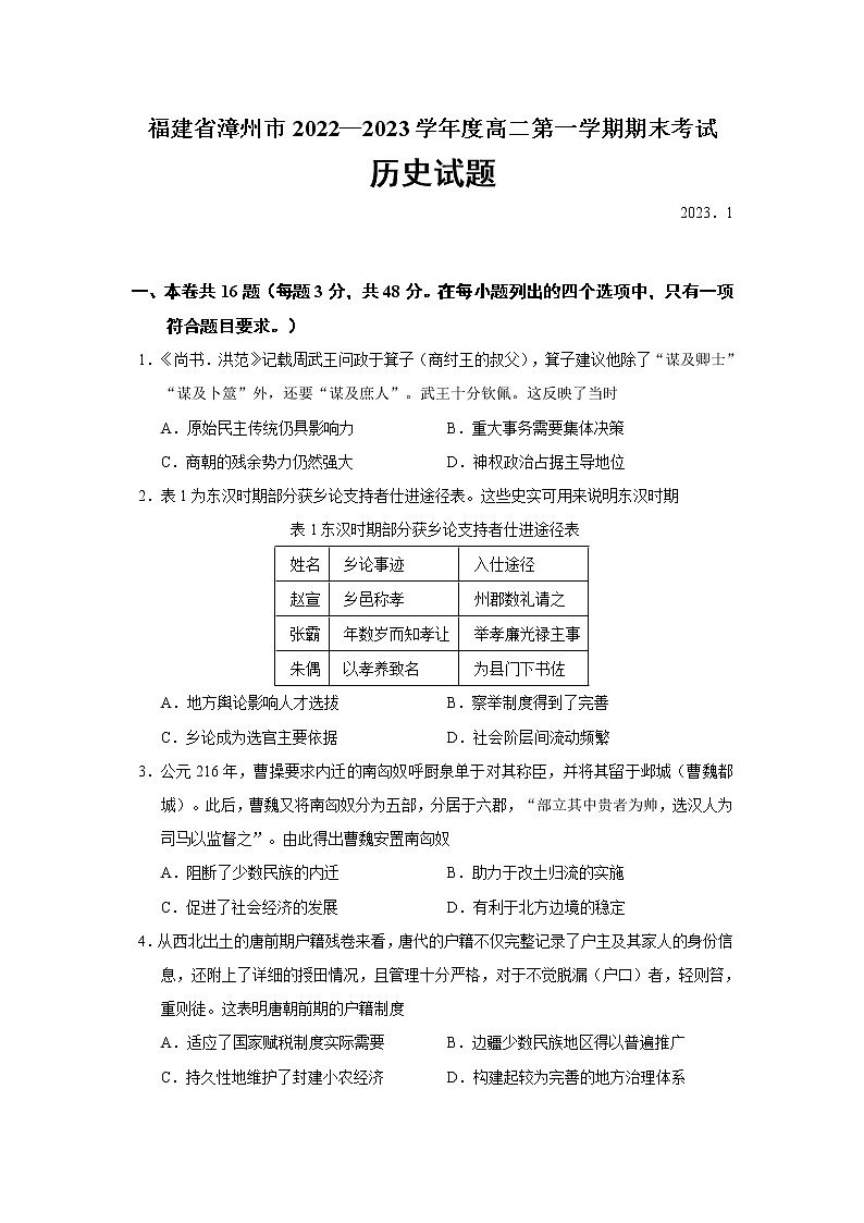 2022-2023学年福建省漳州市高二第一学期期末考试历史试题含答案第1页