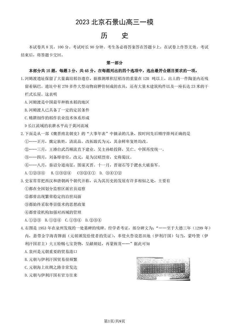 2023年北京石景山区高三一模历史试题及答案01