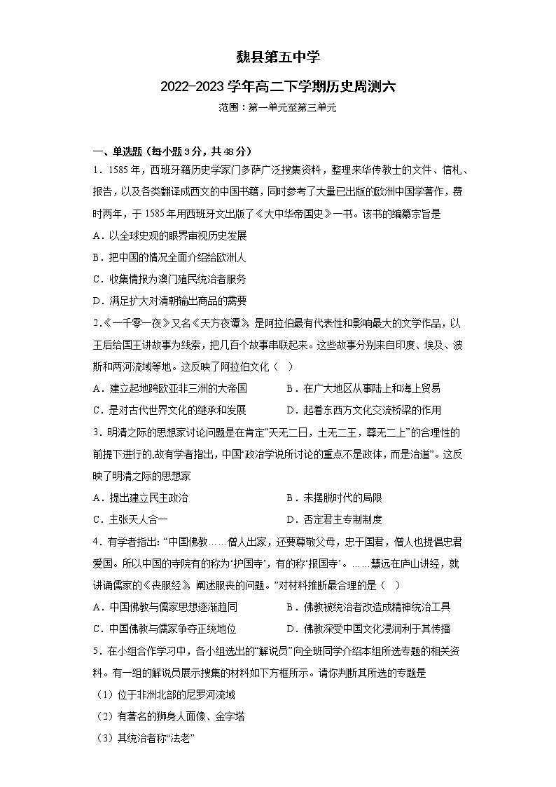河北省邯郸市魏县第五中学2022-2023学年高二下学期周测六历史试题01