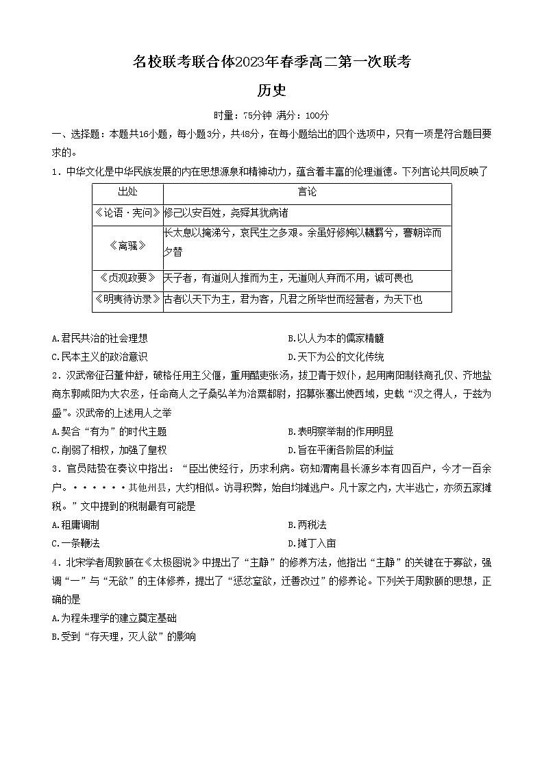 湖南省名校联合体2022-2023学年高二下学期第一次联考历史试题第1页