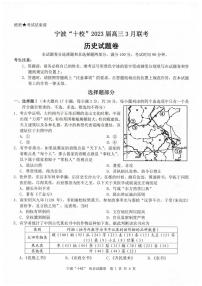 2303宁波十校高三3月联考 历史试题及答案