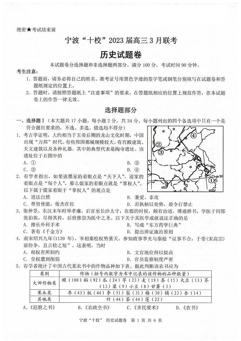 历史卷-2303宁波十校高三联考第1页