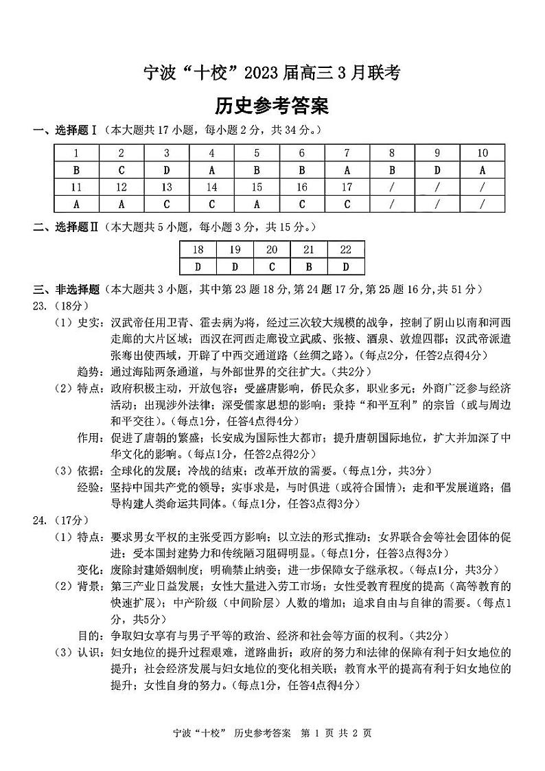 历史答案_宁波十校2023届高三3月联考第1页