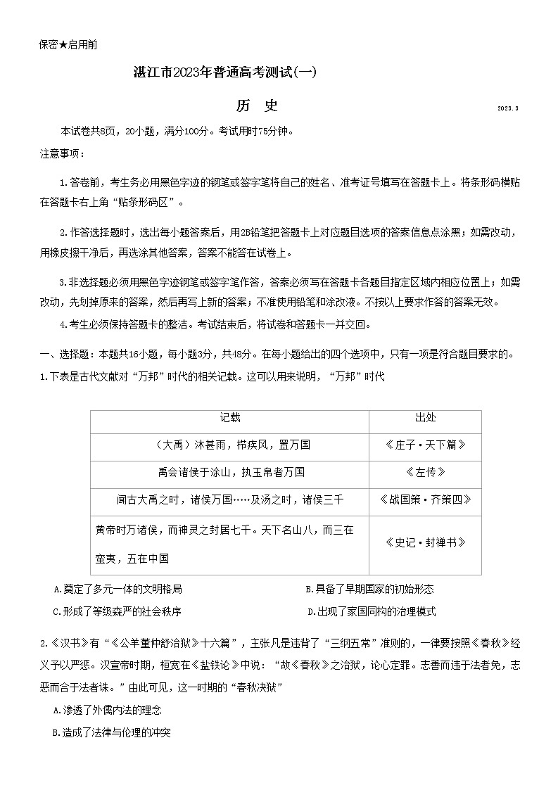 2023湛江高三下学期3月普通高考测试（一）（一模）历史含解析01
