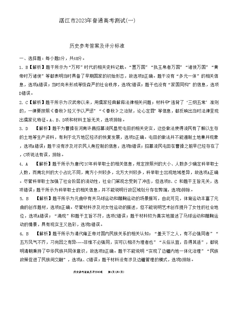 2023湛江高三下学期3月普通高考测试（一）（一模）历史含解析01