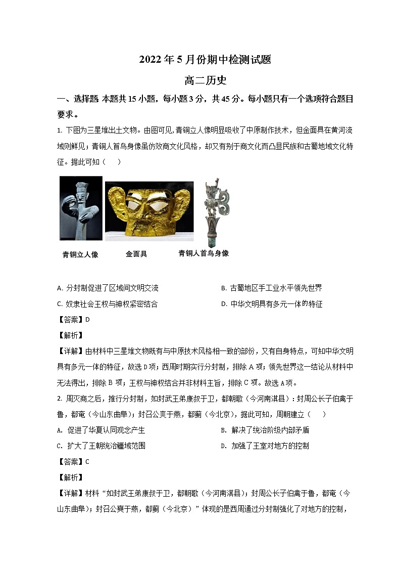 山东省潍坊安丘市、高密市、诸城市2021-2022学年高二下学期期中考试历史试题含解析第1页