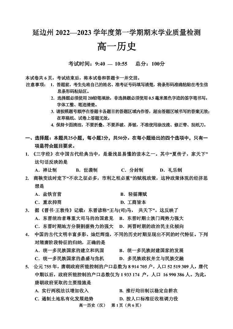 吉林省延边州2022-2023学年高一上学期期末学业质量检测历史试题第1页