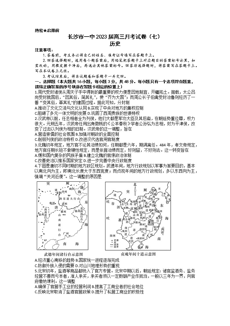 湖南省长沙市第一中学2022-2023学年高三历史下学期月考（七）试卷（Word版附答案）第1页