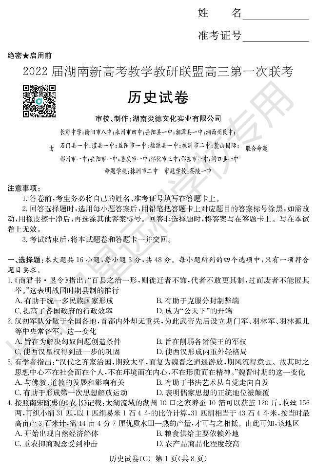 2022届湖南省新高考教学教研联盟高三下学期3月第一次联考历史试题 PDF版01