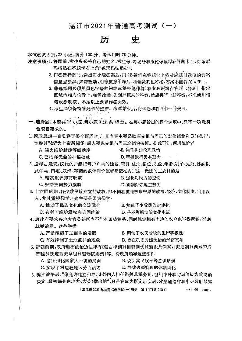 2021届广东省湛江市高三下学期3月普通高考测试（一）历史试题 PDF版01