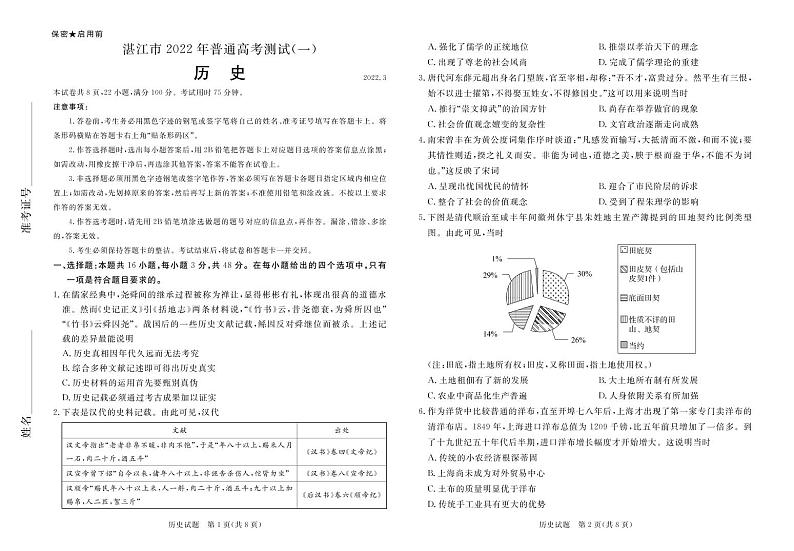 2022届广东省湛江市高三下学期3月普通高考测试（一）历史试题（PDF版）第1页