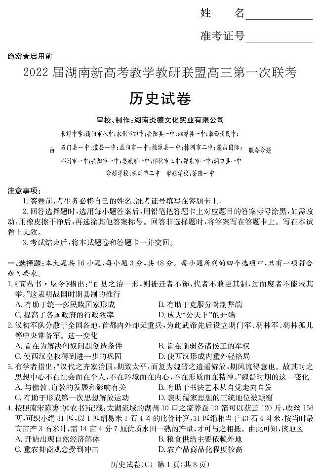 2022届湖南省新高考教学教研联盟高三下学期第一次联考试题（3月） 历史 PDF版01