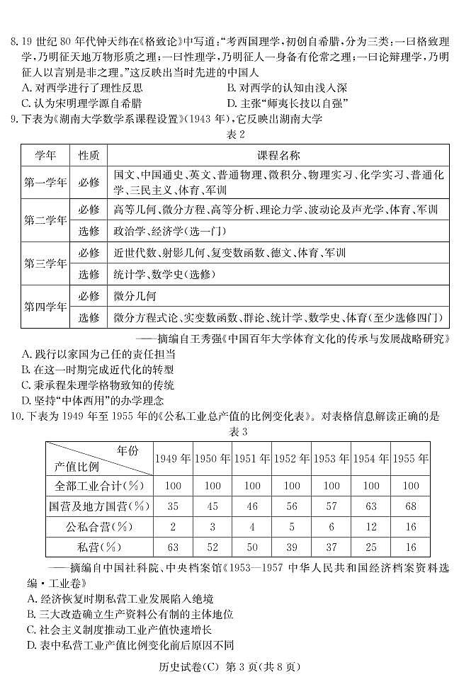 2022届湖南省新高考教学教研联盟高三下学期第一次联考试题（3月） 历史 PDF版03