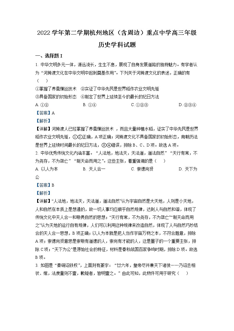 浙江省杭州地区（含周边）重点中学2023届高三历史下学期3月联考试题（Word版附解析）01