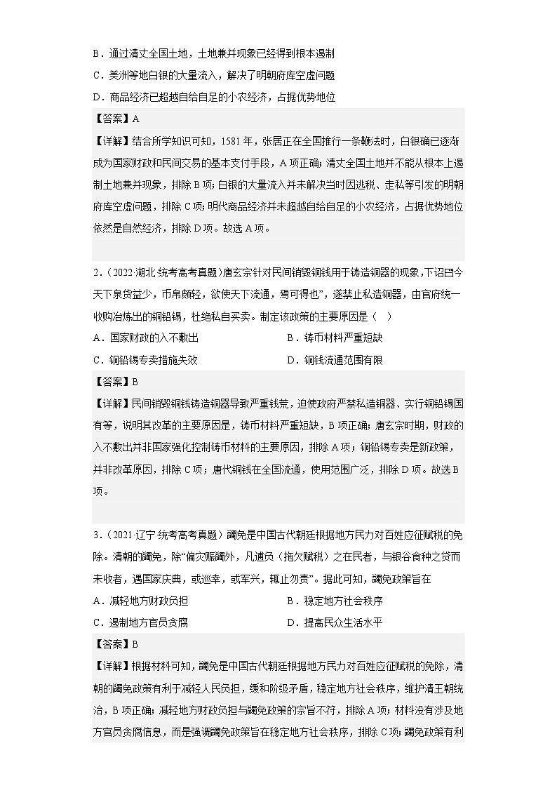选择性必修1  第五单元  货币与赋税制度——2021-2023年高考历史真题单元汇编 （学生版+解析版）03