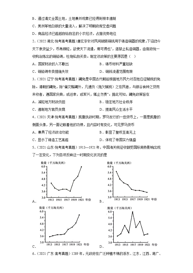 选择性必修1  第五单元  货币与赋税制度——2021-2023年高考历史真题单元汇编 （学生版+解析版）03