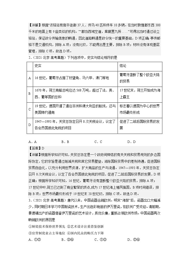 选择性必修3  第四单元  商路、贸易与文化交流——2021-2023年高考历史真题单元汇编 （学生版+解析版）03