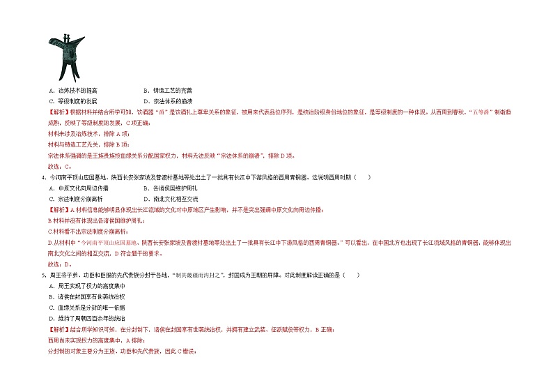专题一 从中华文明起源到秦汉统一多民族国家的建立与巩固——【备考2023】高考历史真题+模拟题分类汇编（中外历史纲要上）（原卷版+解析版）02