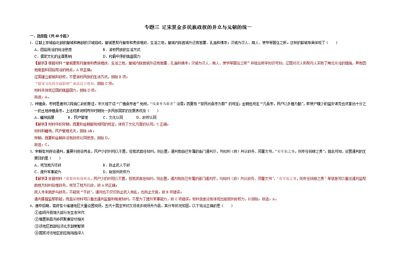 专题三 辽宋夏金多民族政权的并立与元朝的统一——【备考2023】高考历史真题+模拟题分类汇编（中外历史纲要上）（原卷版+解析版）01