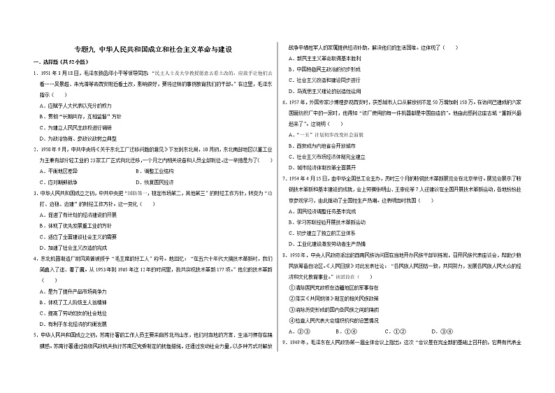 专题九 中华人民共和国成立和社会主义革命与建设——【备考2023】高考历史真题+模拟题分类汇编（中外历史纲要上）（原卷版+解析版）01