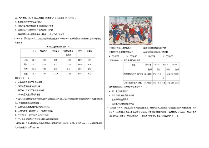 专题九 中华人民共和国成立和社会主义革命与建设——【备考2023】高考历史真题+模拟题分类汇编（中外历史纲要上）（原卷版+解析版）02