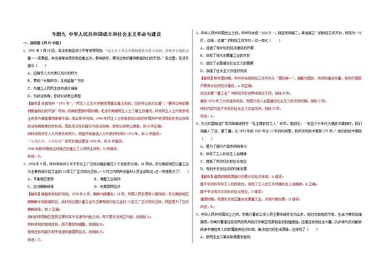 专题九 中华人民共和国成立和社会主义革命与建设——【备考2023】高考历史真题+模拟题分类汇编（中外历史纲要上）（原卷版+解析版）01