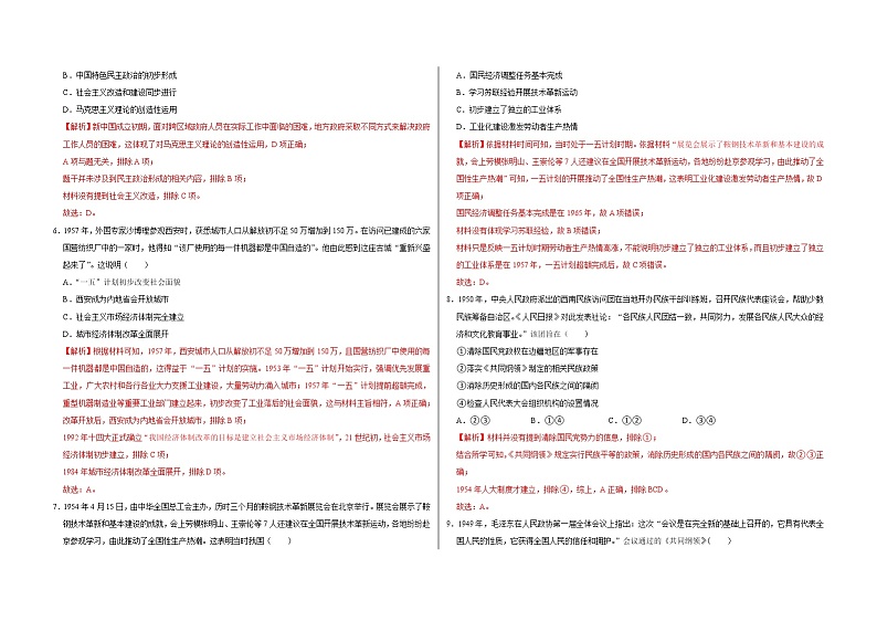 专题九 中华人民共和国成立和社会主义革命与建设——【备考2023】高考历史真题+模拟题分类汇编（中外历史纲要上）（原卷版+解析版）02